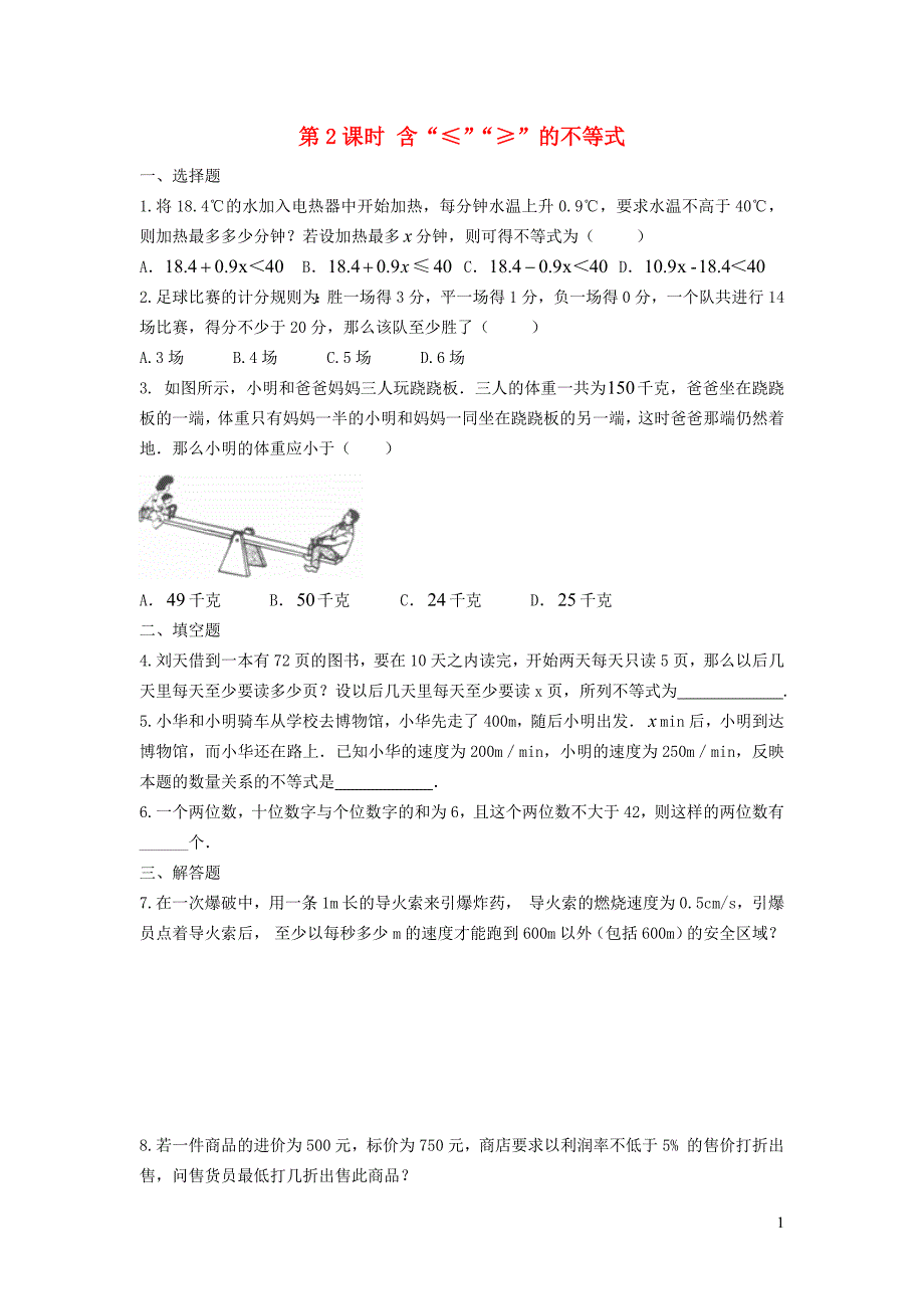 七年级数学下册 第九章 不等式与不等式组9.1 不等式9.1.2 第2课时 含&amp;le; &amp;ge;的不等式练习（无答案）（新版）新人教版_第1页