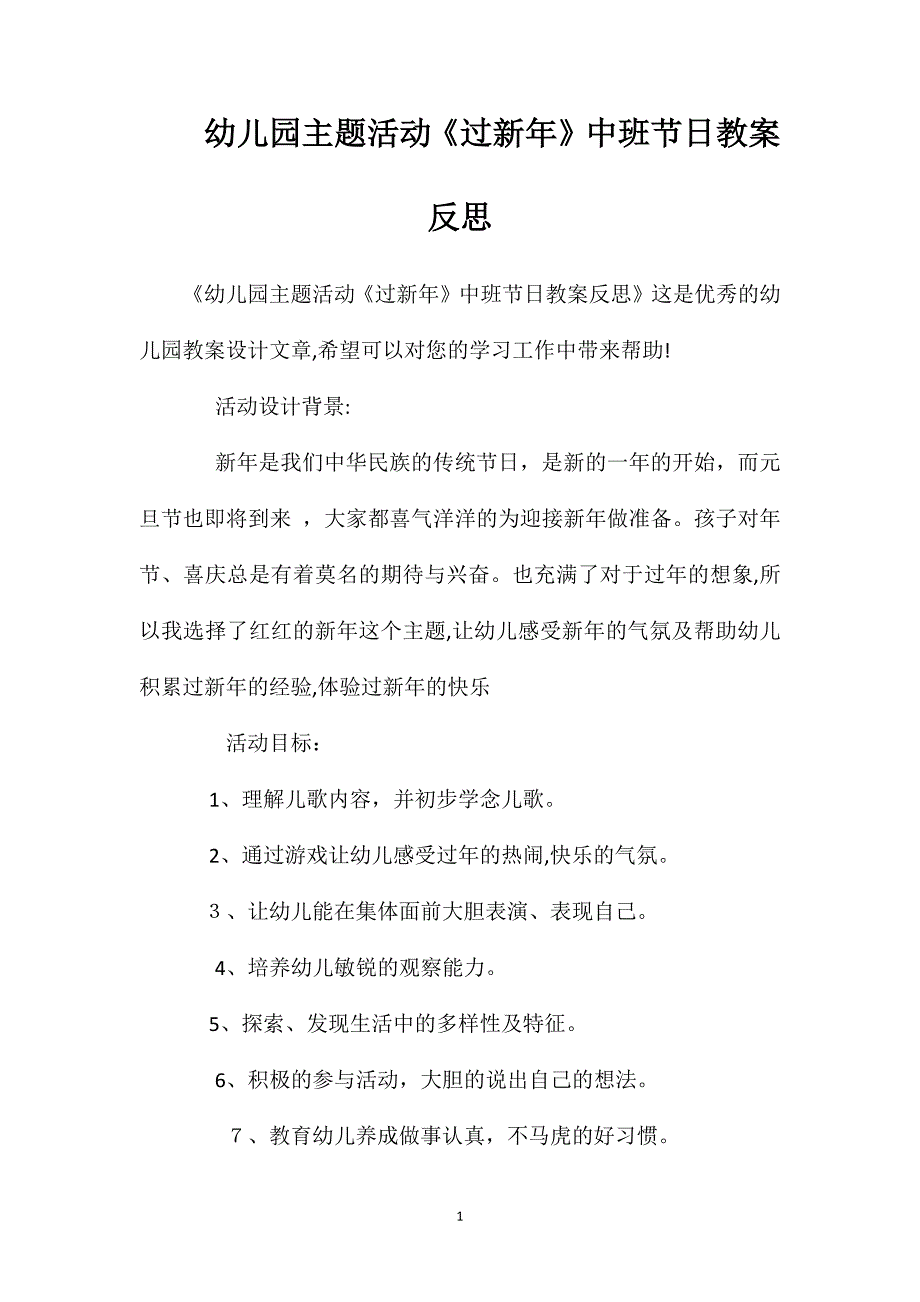 幼儿园主题活动过新年中班节日教案反思_第1页