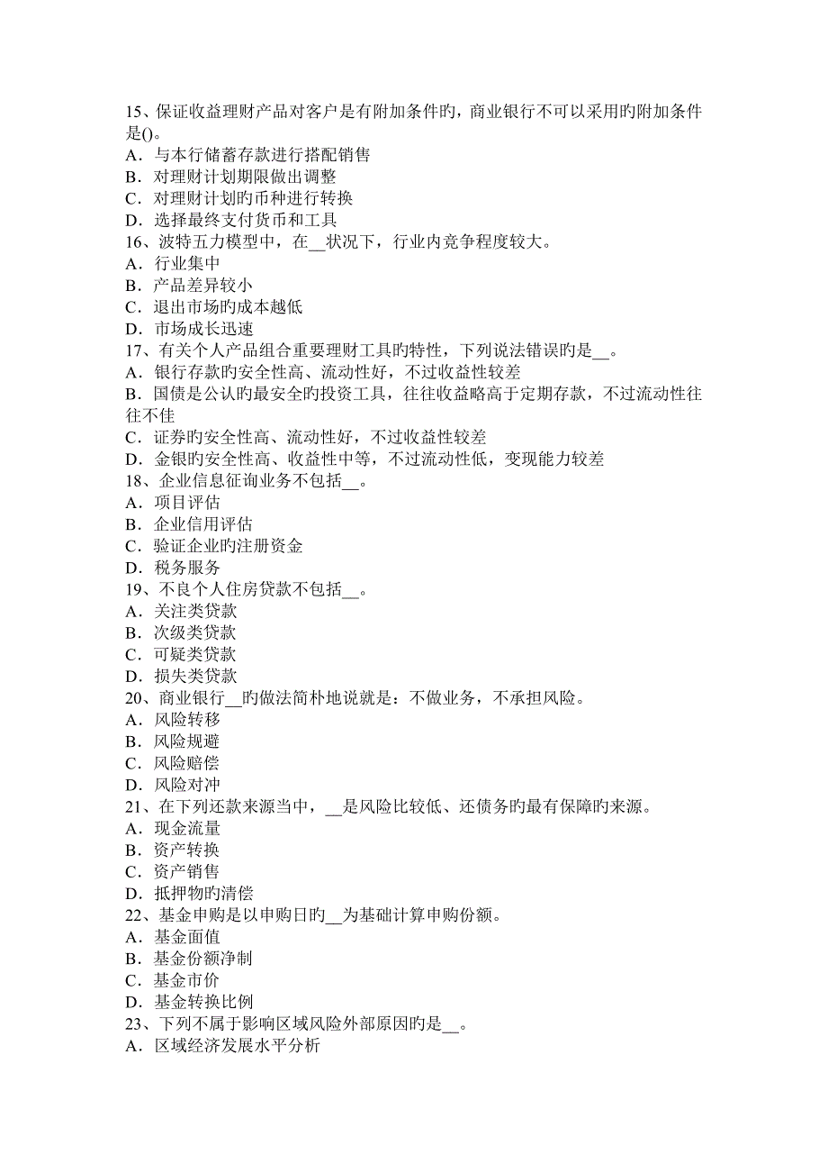 2023年上半年贵州银行从业资格法规与综合能力贷款额度模拟试题_第3页