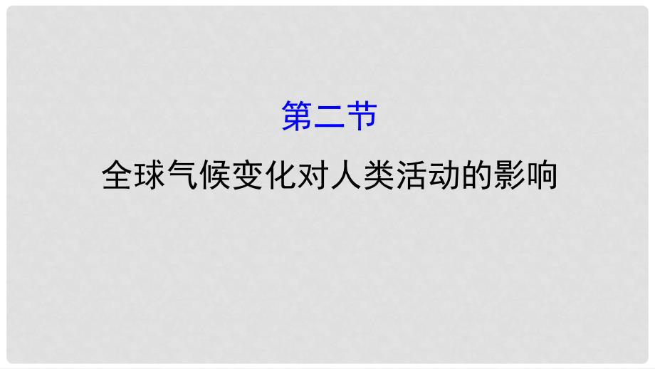 高三地理二轮复习 第四章 自然环境对人类活动的影响 第二节 全球气候变化对人类活动的影响课件 湘教版_第1页