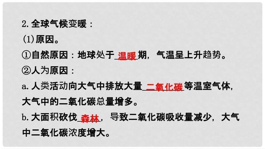 高三地理二轮复习 第四章 自然环境对人类活动的影响 第二节 全球气候变化对人类活动的影响课件 湘教版_第5页