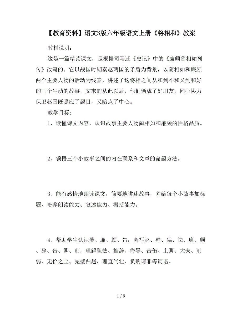 【教育资料】语文S版六年级语文上册《将相和》教案.doc_第1页