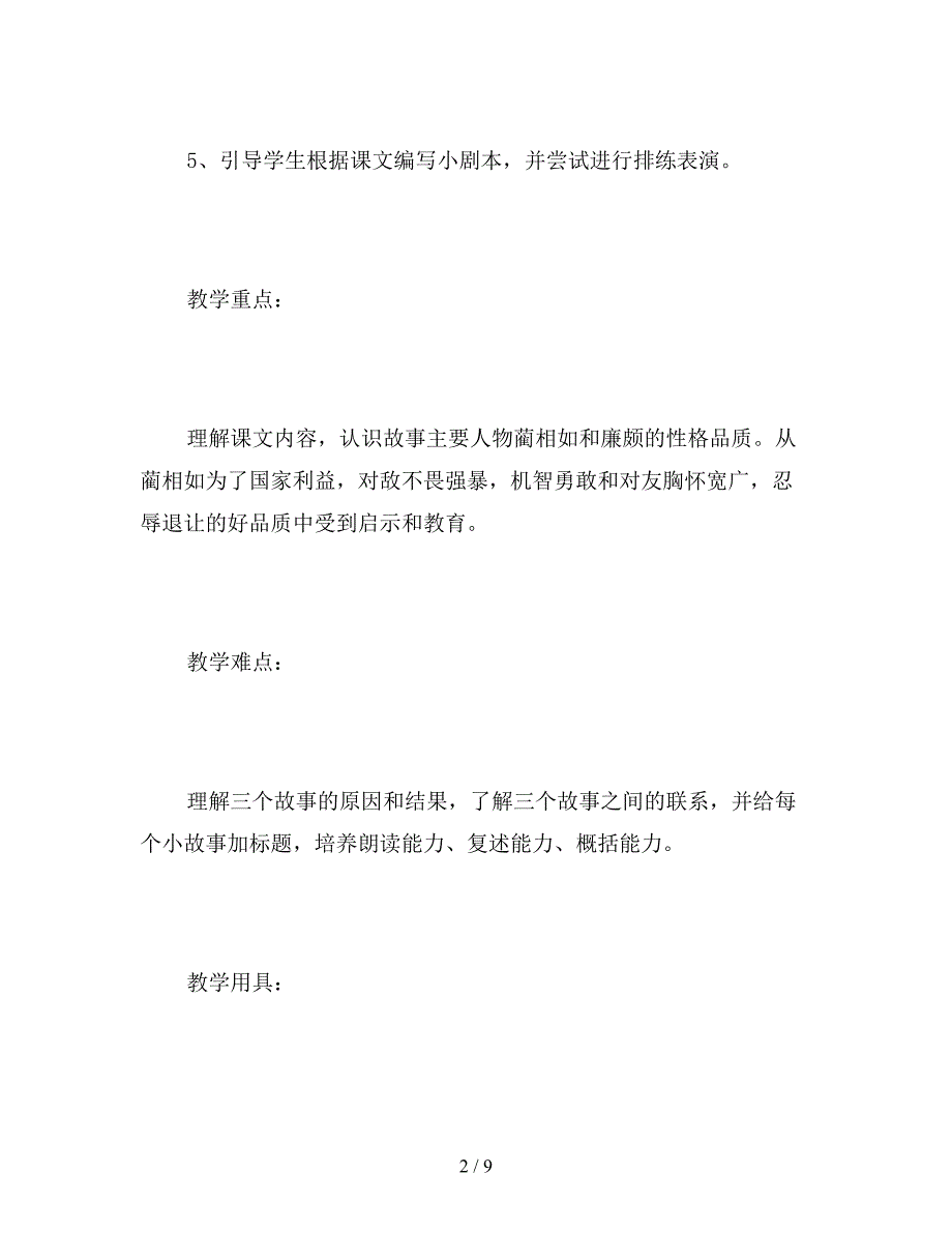 【教育资料】语文S版六年级语文上册《将相和》教案.doc_第2页