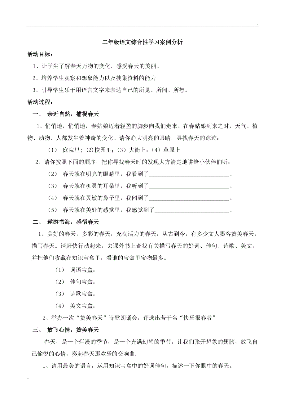 二年级语文综合性学习案例分析_第1页