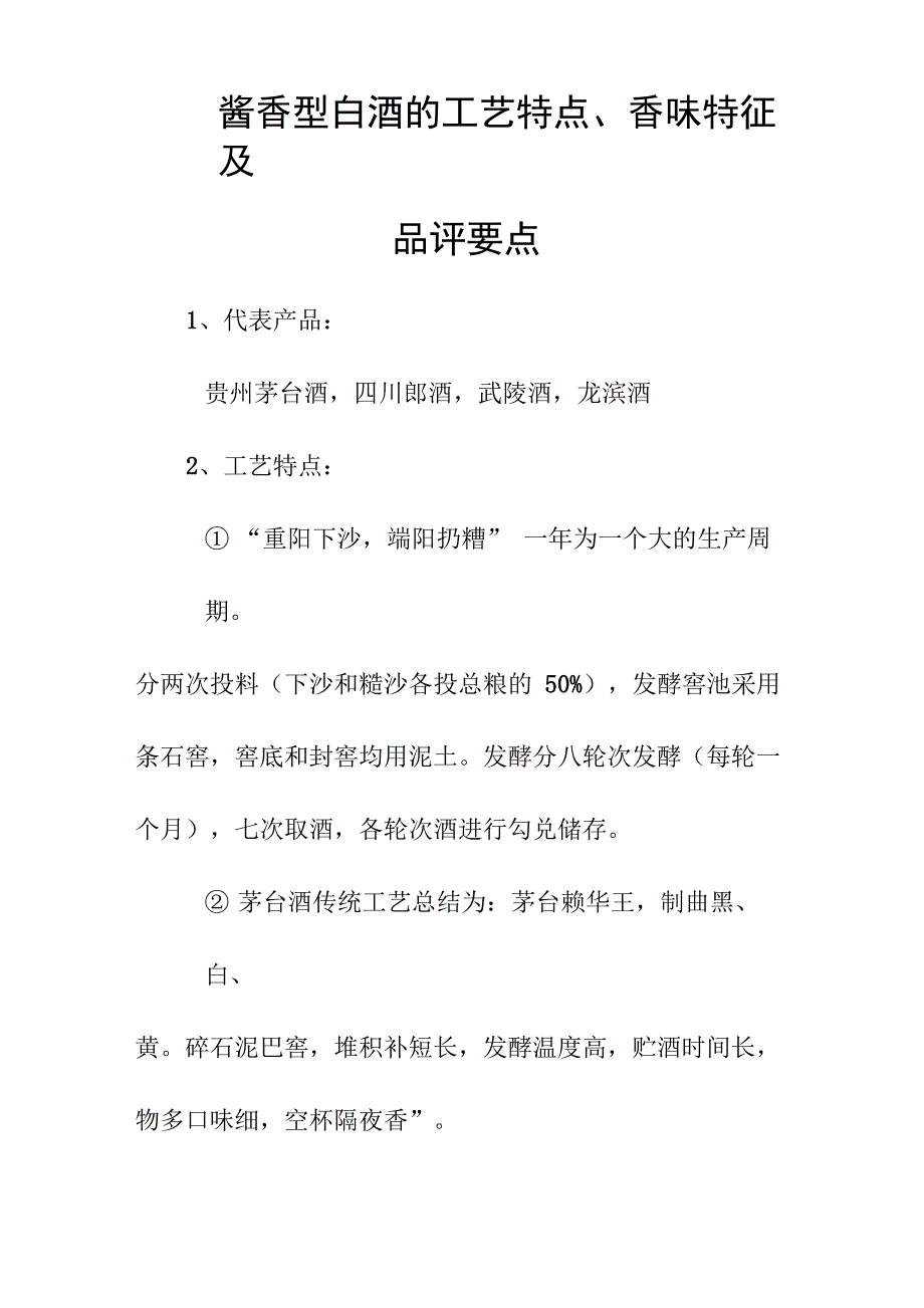 酱香型白酒的工艺特点、香味特征及品评要点_第1页