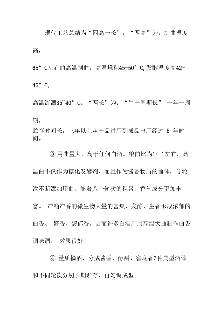 酱香型白酒的工艺特点、香味特征及品评要点_第2页