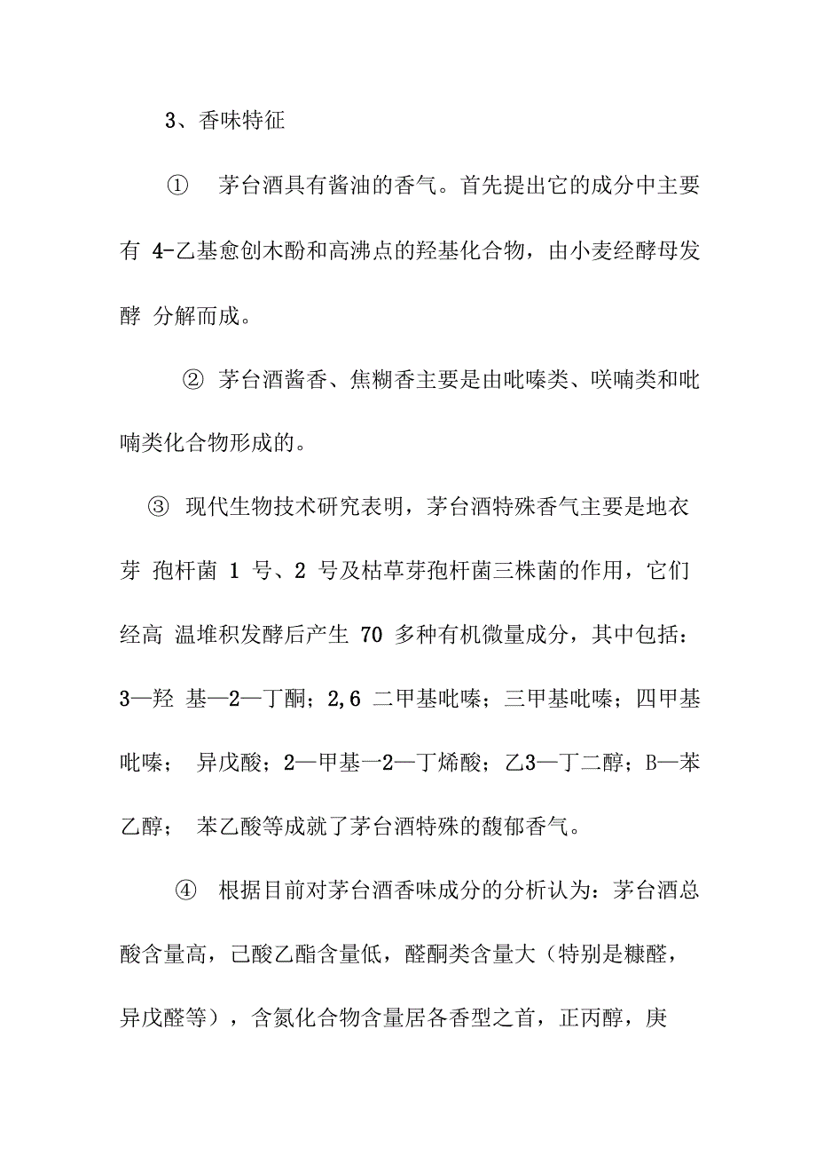 酱香型白酒的工艺特点、香味特征及品评要点_第3页