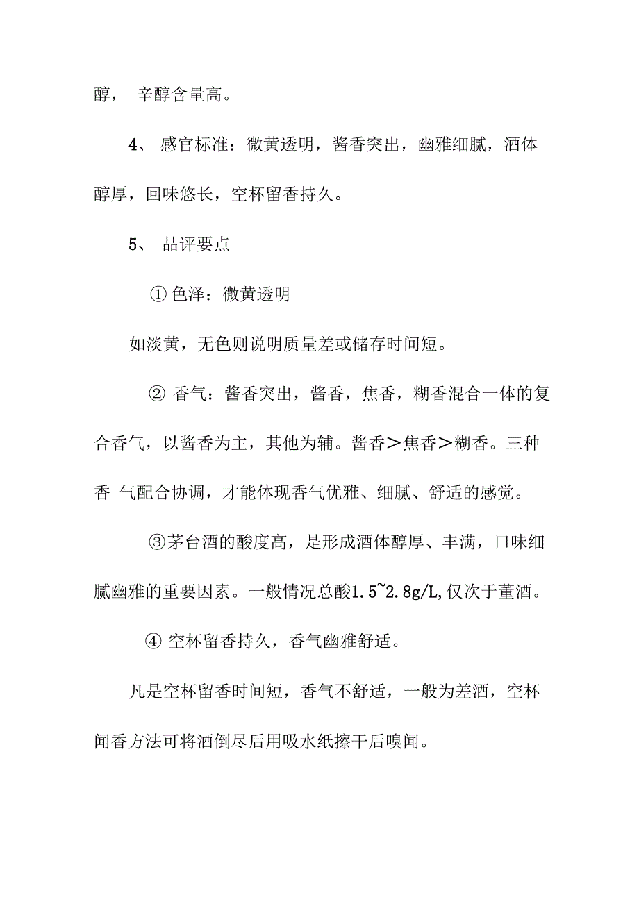 酱香型白酒的工艺特点、香味特征及品评要点_第4页