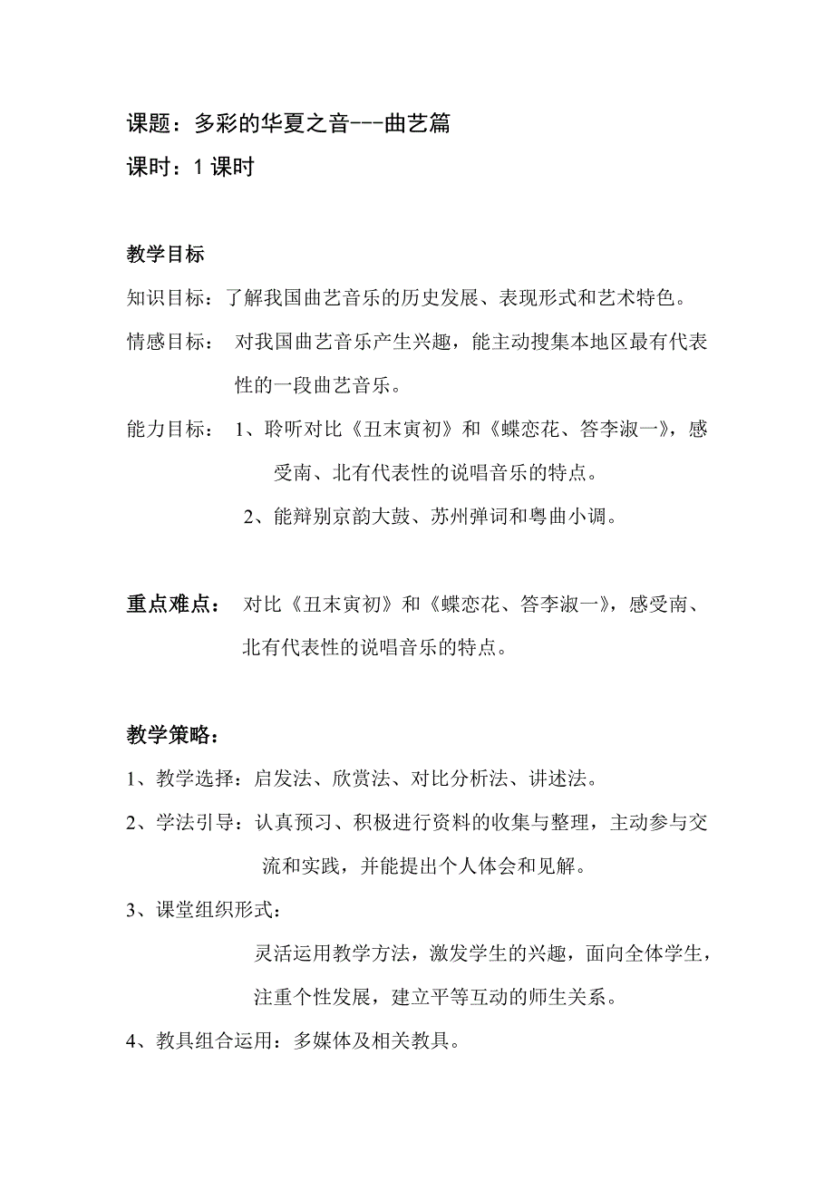 7多彩的华夏之音--曲艺篇1.doc_第1页
