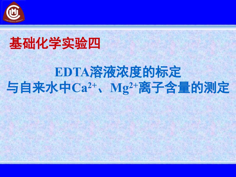 基础化学实验：EDTA溶液浓度的标定与自来水中Ca2+、Mg2+浓离子含量的测定_第1页