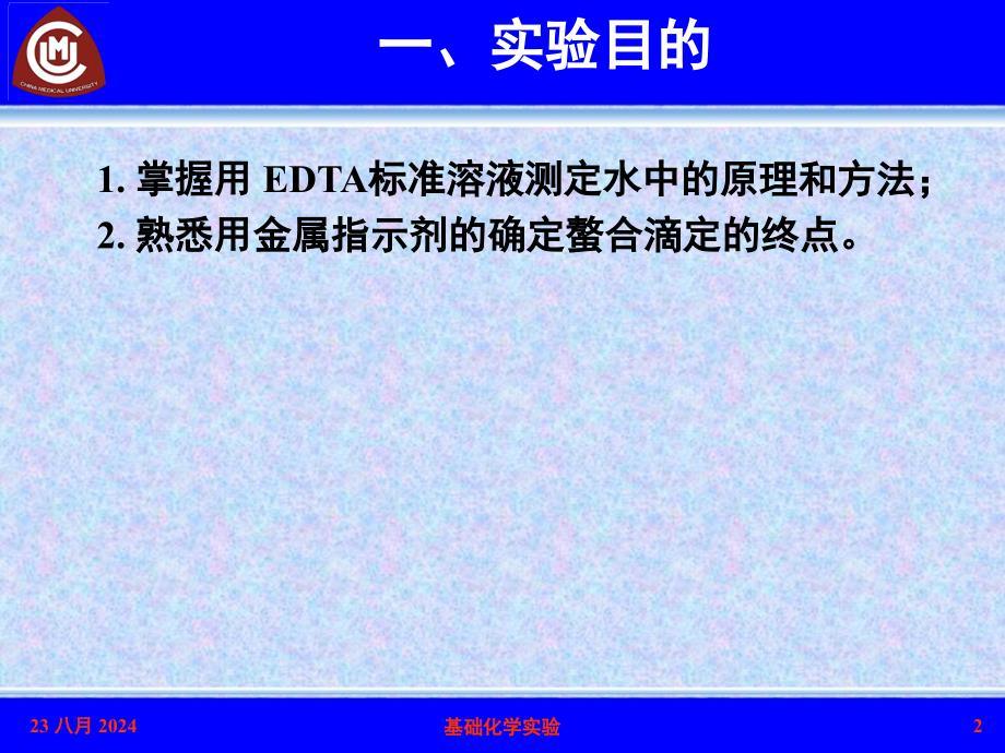 基础化学实验：EDTA溶液浓度的标定与自来水中Ca2+、Mg2+浓离子含量的测定_第2页