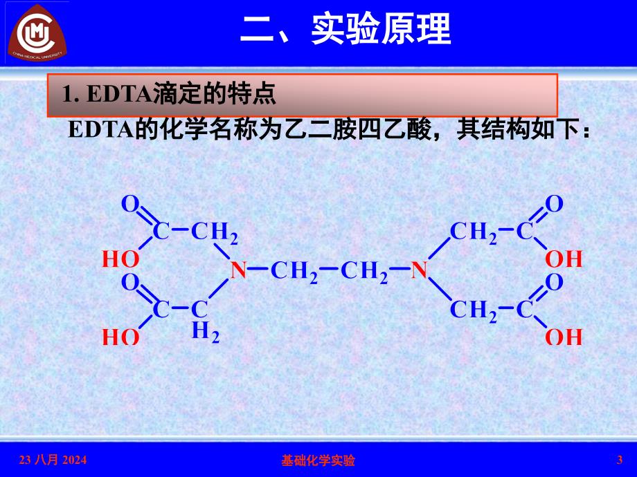 基础化学实验：EDTA溶液浓度的标定与自来水中Ca2+、Mg2+浓离子含量的测定_第3页