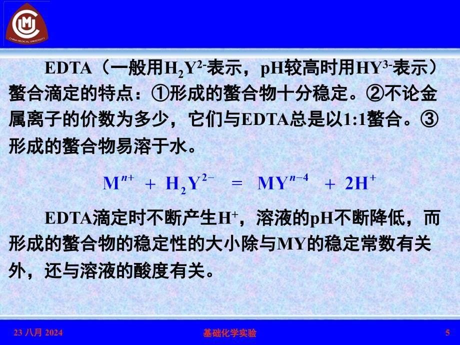 基础化学实验：EDTA溶液浓度的标定与自来水中Ca2+、Mg2+浓离子含量的测定_第5页