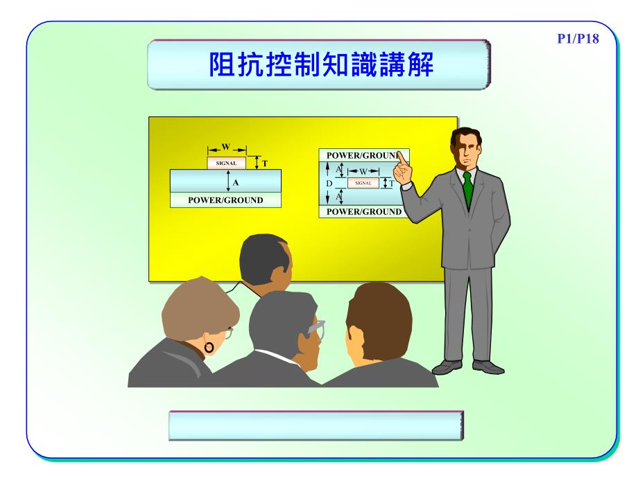 阻抗知识讲解_第1页