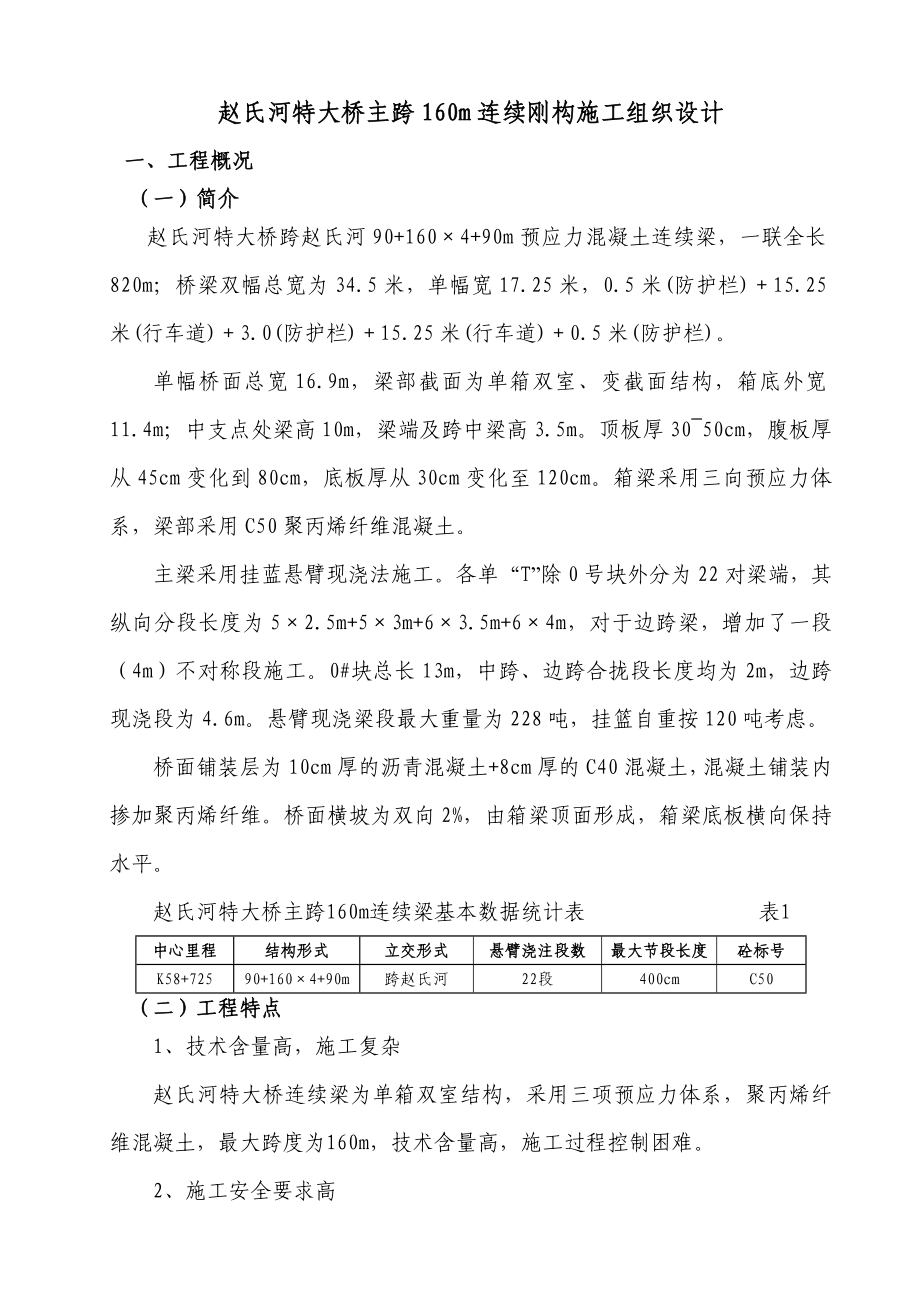 160m大跨度连续钢结构施工组织设计_第1页