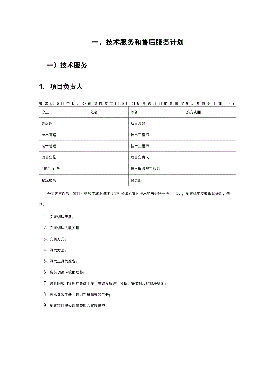 标书内技术服务和售后服务方案设计_第1页