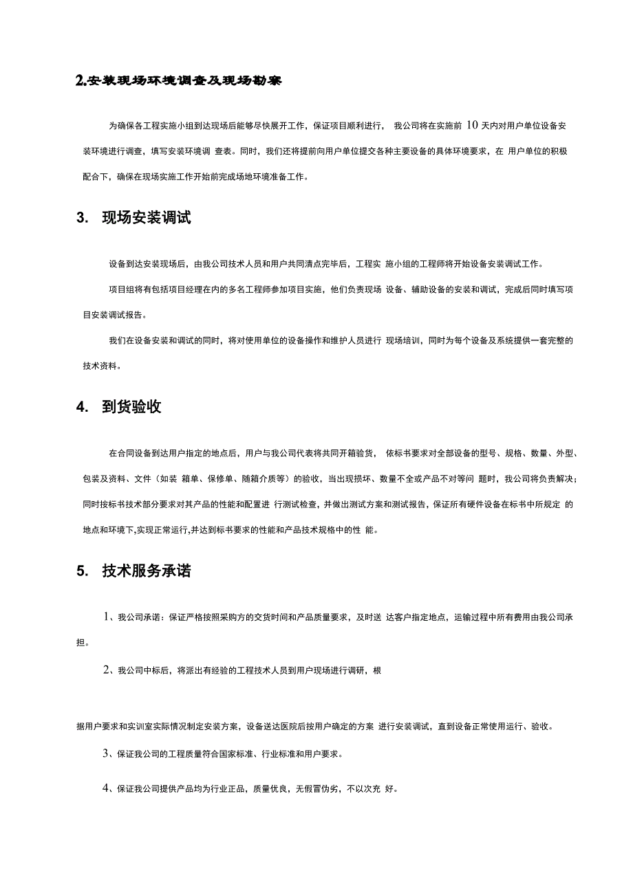 标书内技术服务和售后服务方案设计_第2页