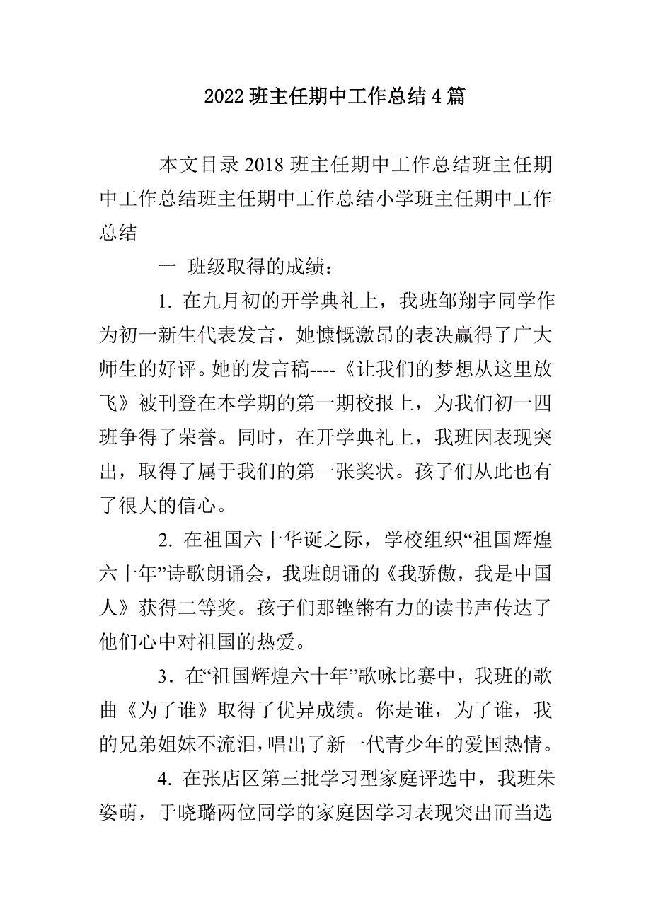 2022班主任期中工作总结4篇_第1页