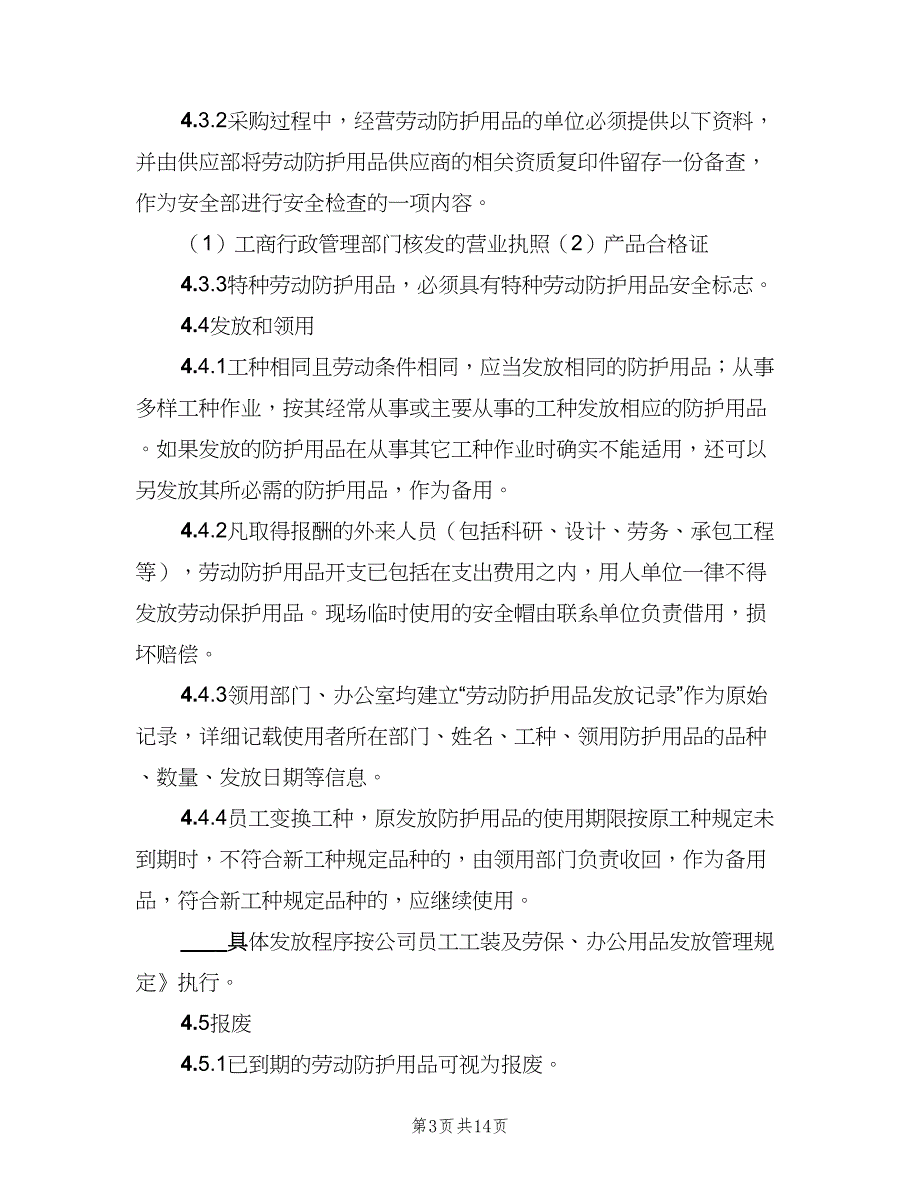 劳动防护用品专项经费管理制度（6篇）_第3页