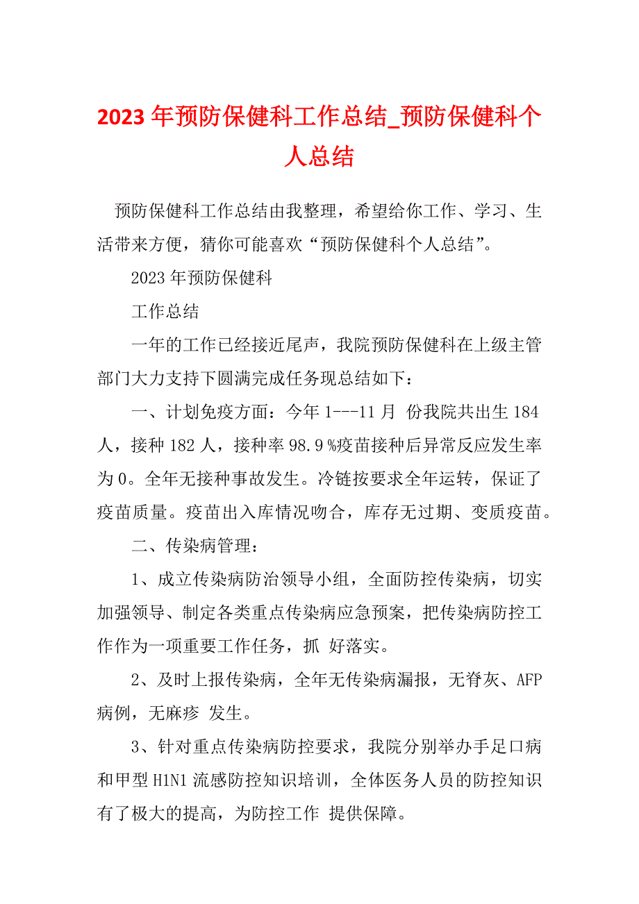 2023年预防保健科工作总结_预防保健科个人总结_2_第1页