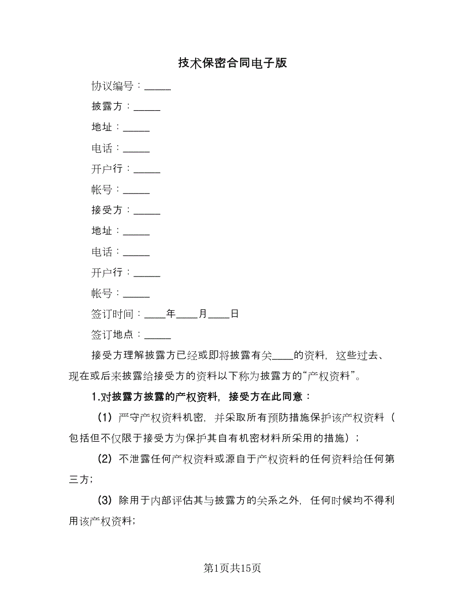 技术保密合同电子版（6篇）_第1页