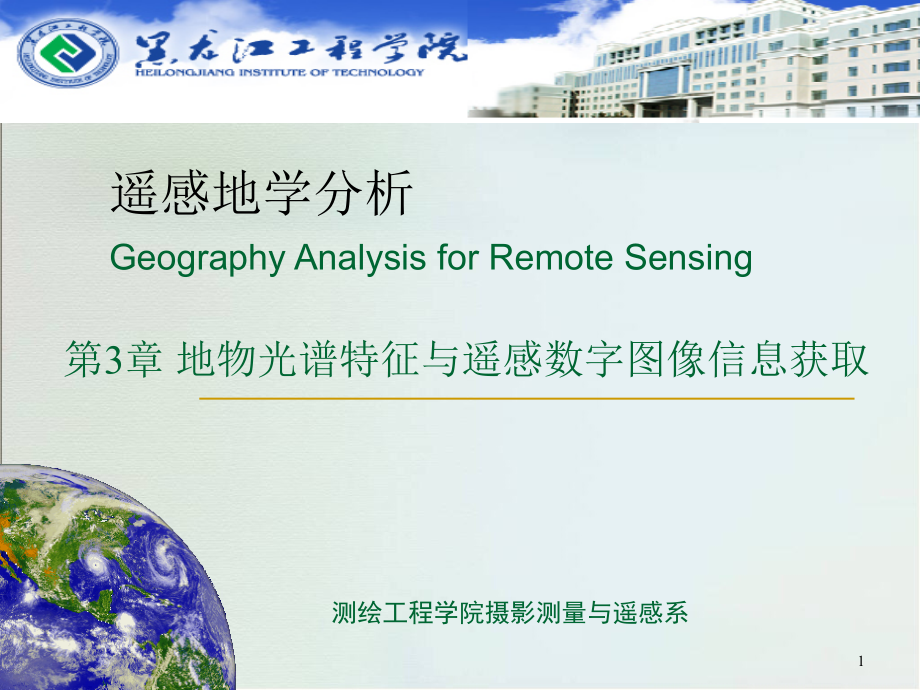 第-3-章-地物光谱特征与遥感数字图像信息提取PPT_第1页