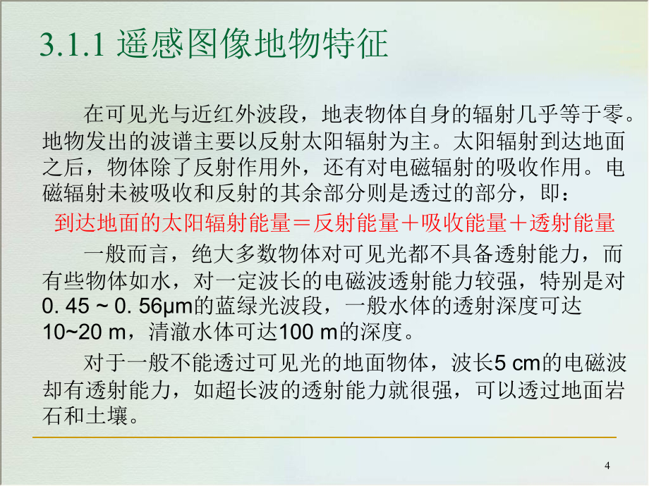 第-3-章-地物光谱特征与遥感数字图像信息提取PPT_第4页