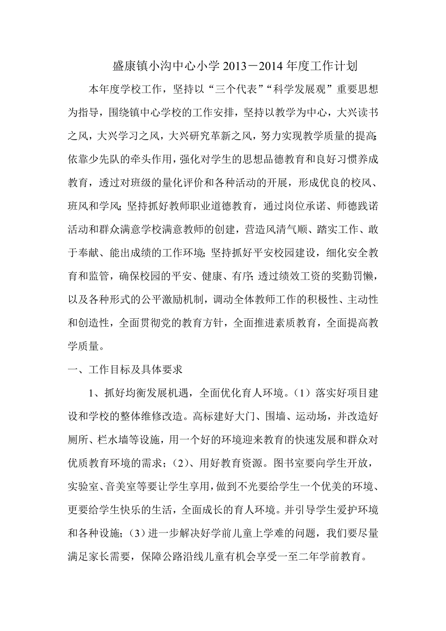 盛康镇小沟中心小学2013_第1页