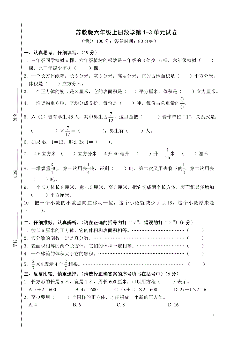 苏教版六年级上册数学第1-3单元试卷_第1页