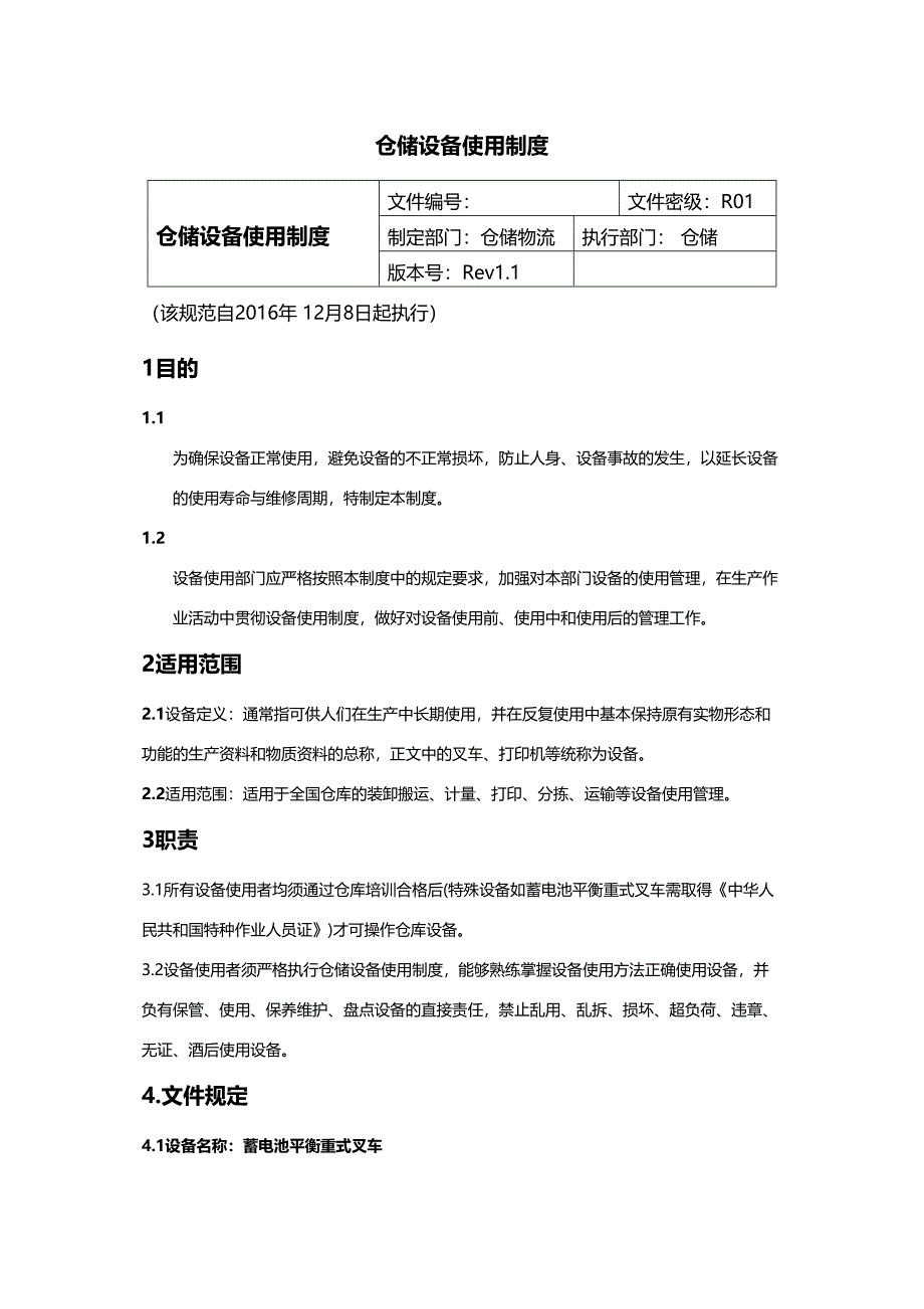 仓储设备使用制度实用资料.docx_第2页