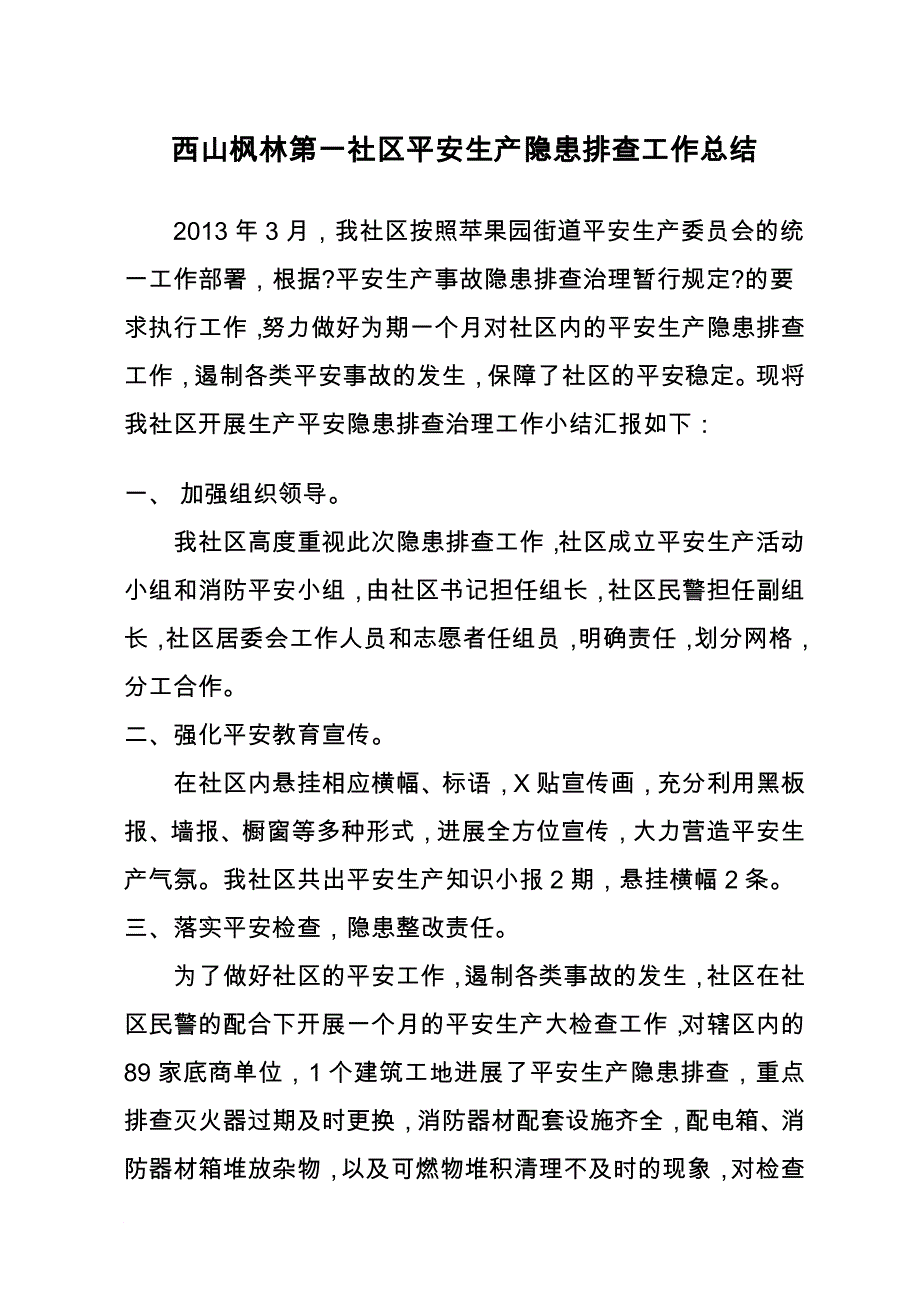 西山枫林第一社区安全生产隐患排查工作总结_第1页