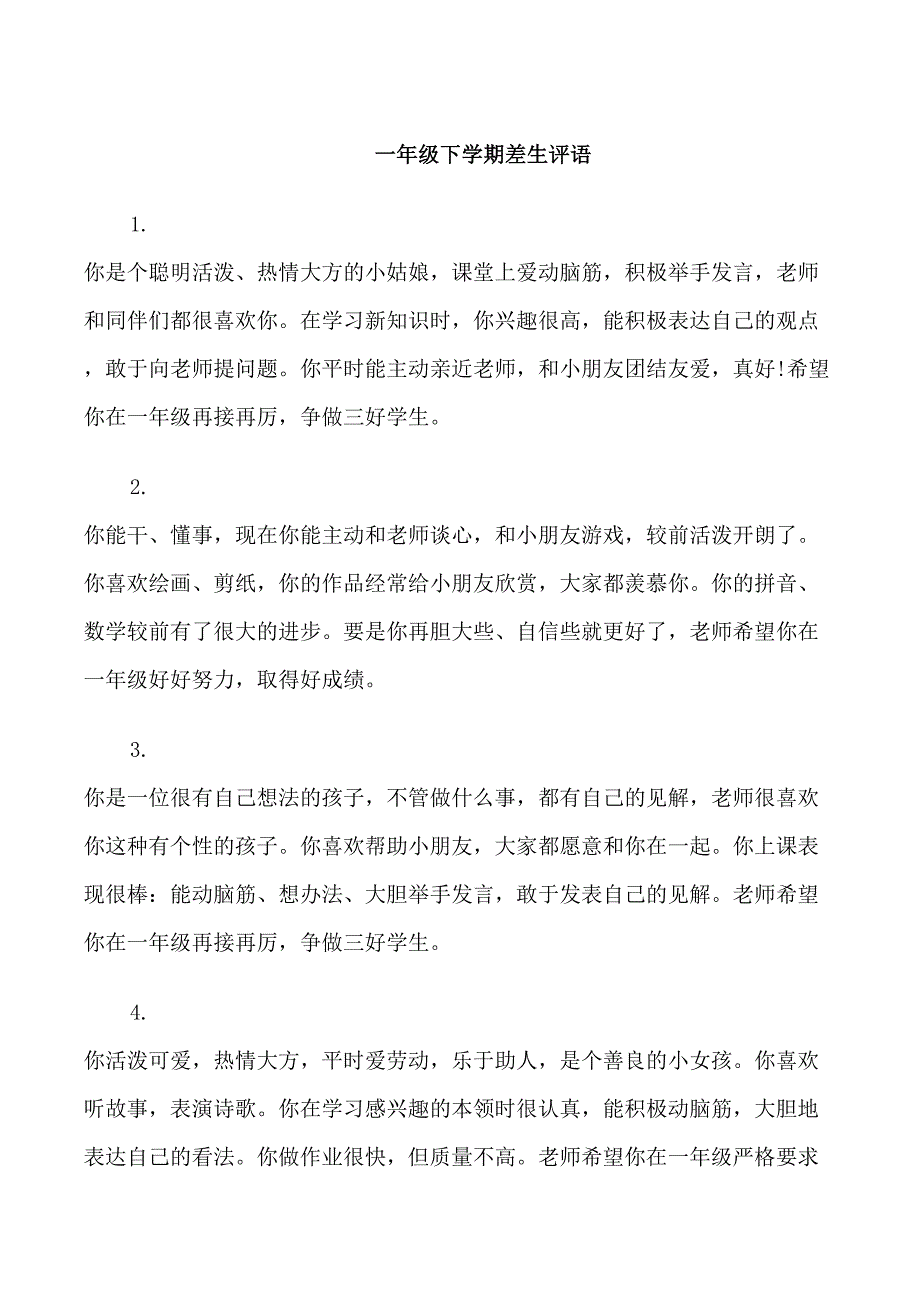 一年级下学期差生评语_第1页