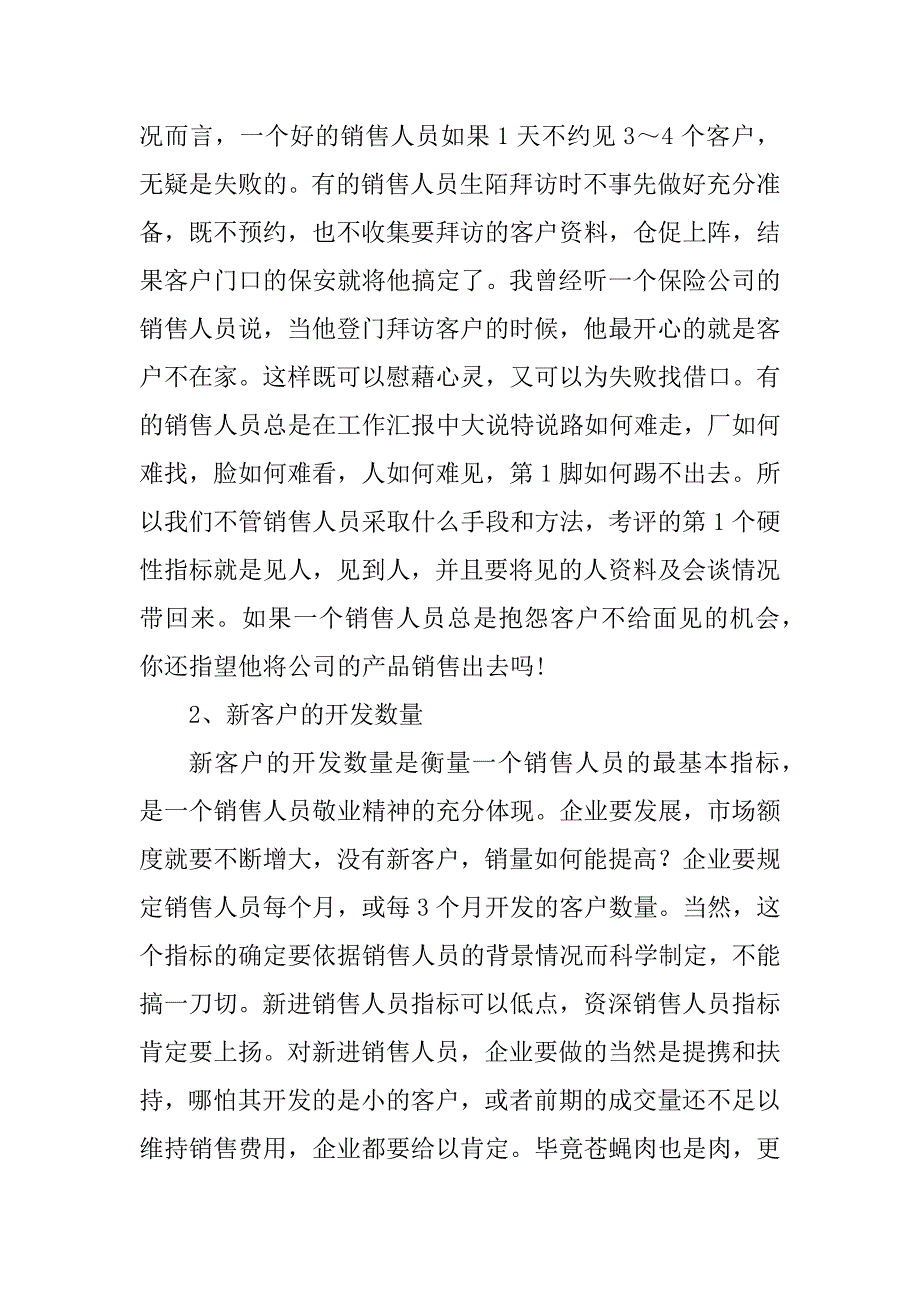 2023年销售业务考核8大硬性指标_大业务员考核指标_第2页