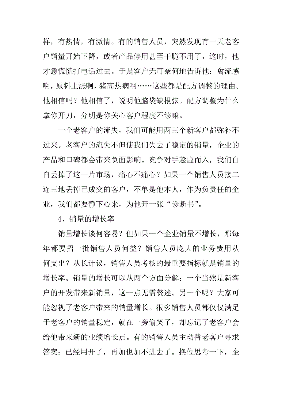 2023年销售业务考核8大硬性指标_大业务员考核指标_第4页