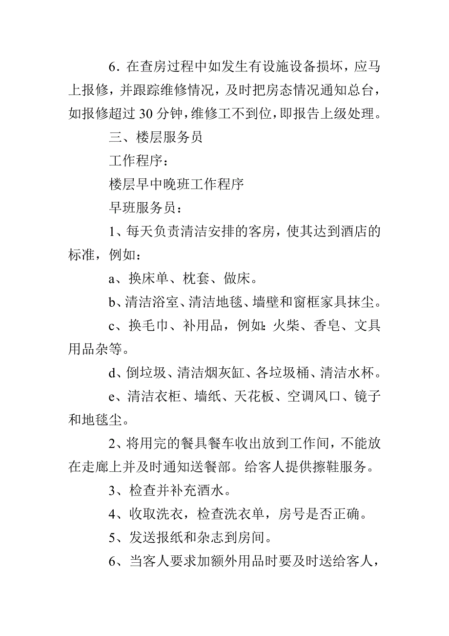 宾馆客房部各岗位工作流程_第2页