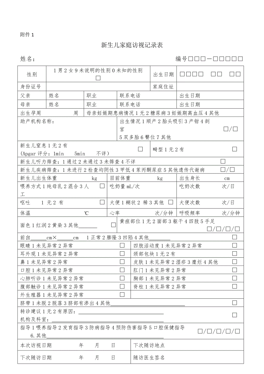 国家基本公共卫生服务规范第三版儿童健康管理表格_第1页