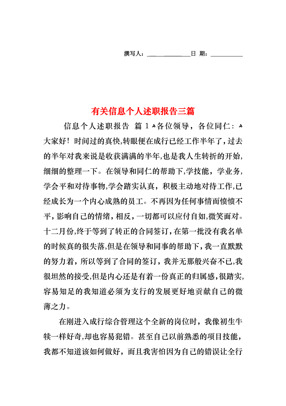 信息个人述职报告三篇_第1页