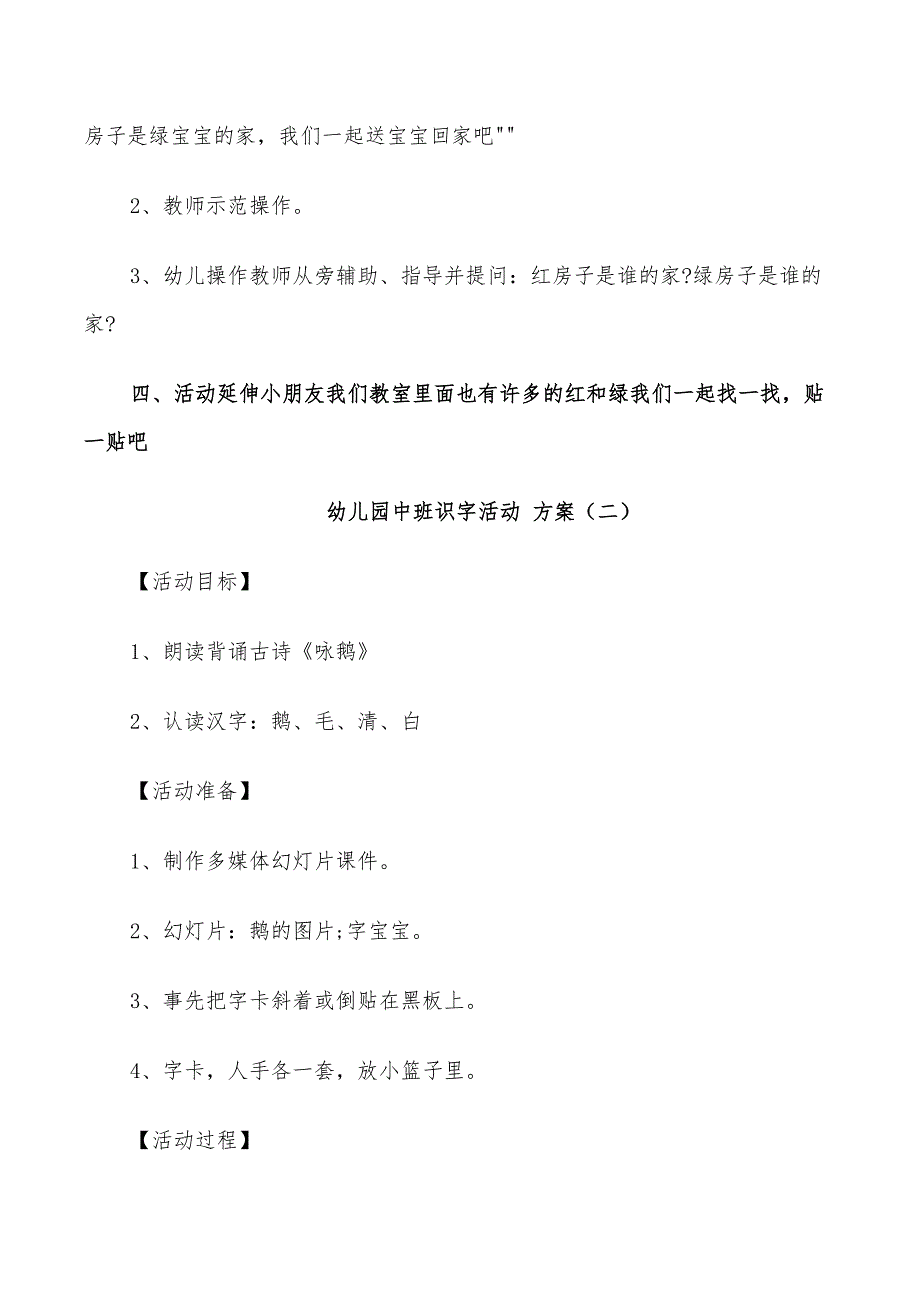 2022年幼儿园中班识字活动方案_第3页