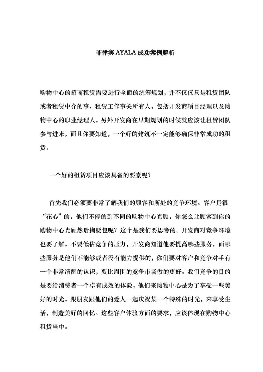 菲律宾AYALA招商成功案例解析_第1页