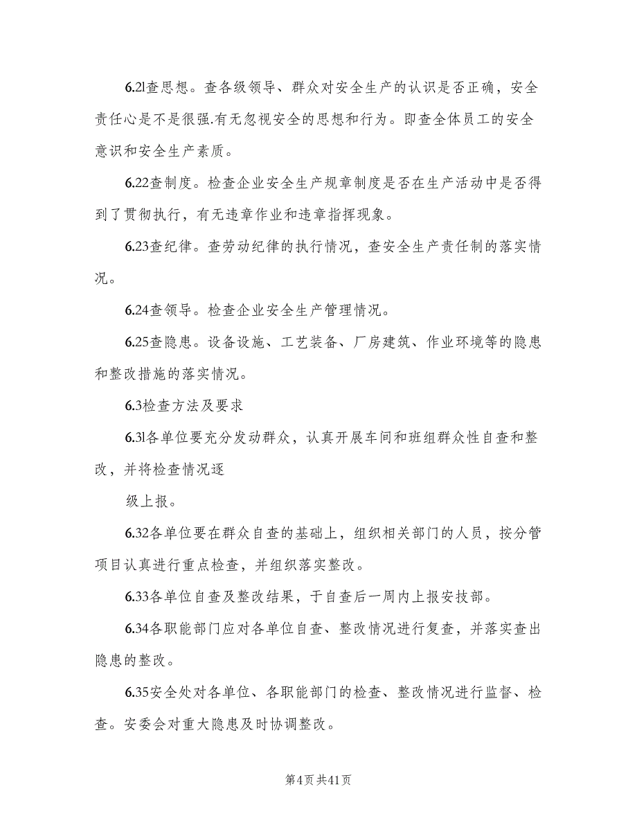 企业安全生产检查制度范文（8篇）_第4页