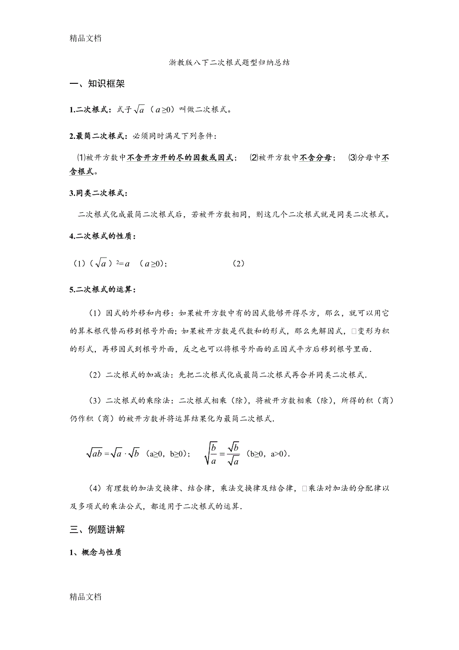 最新浙教版八下二次根式题型归纳总结_第1页