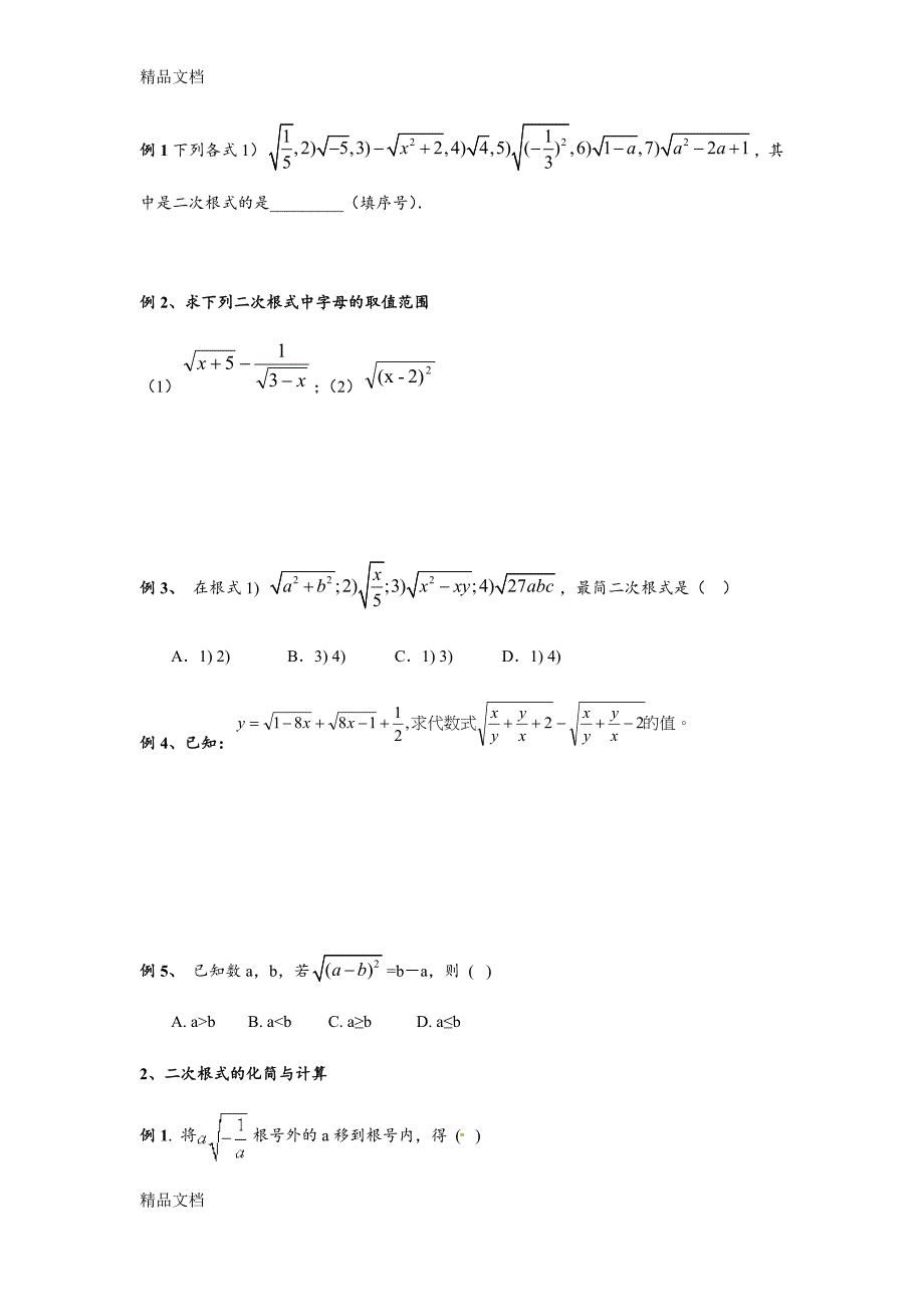 最新浙教版八下二次根式题型归纳总结_第2页