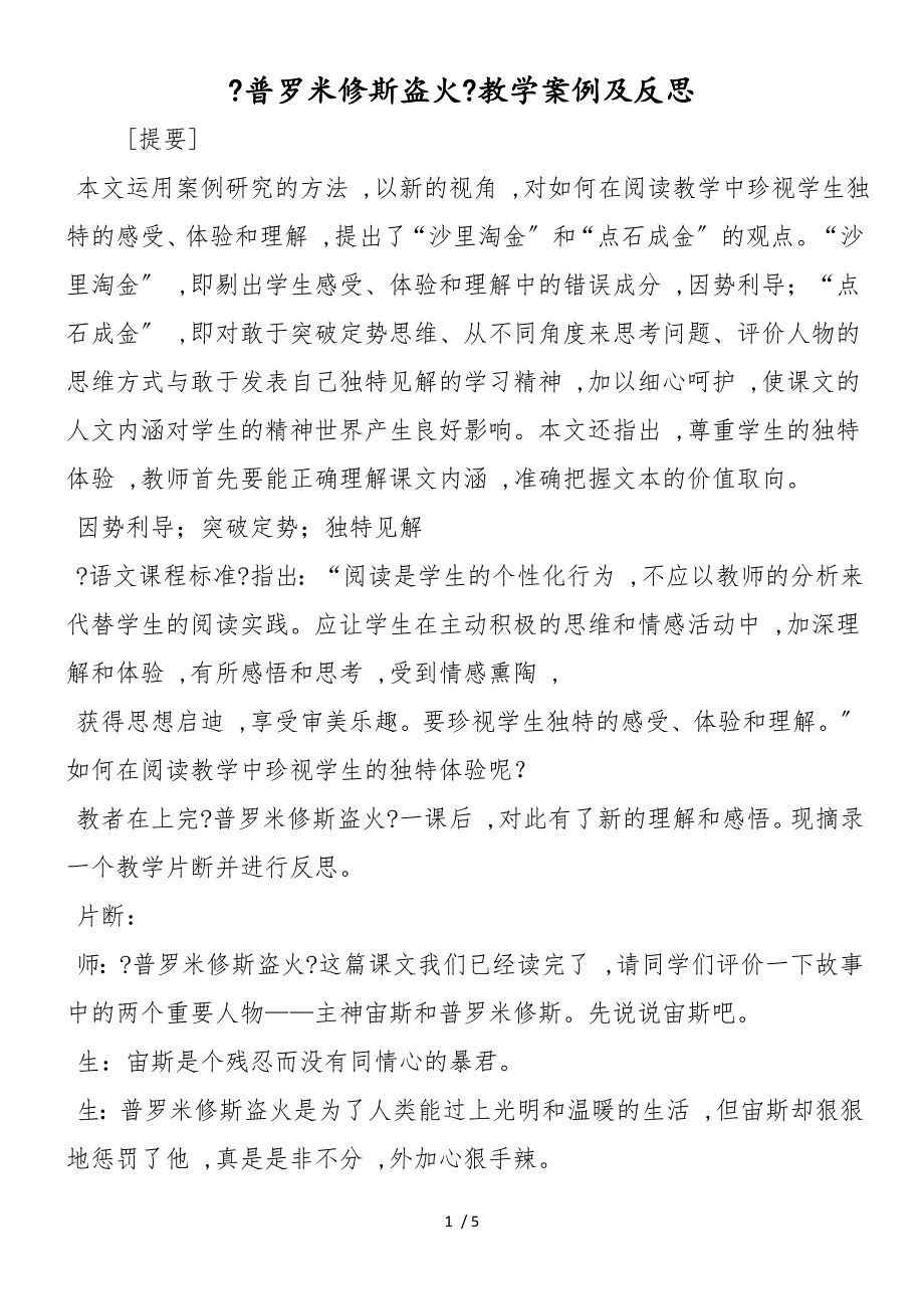 《普罗米修斯盗火》教学案例及反思_第1页