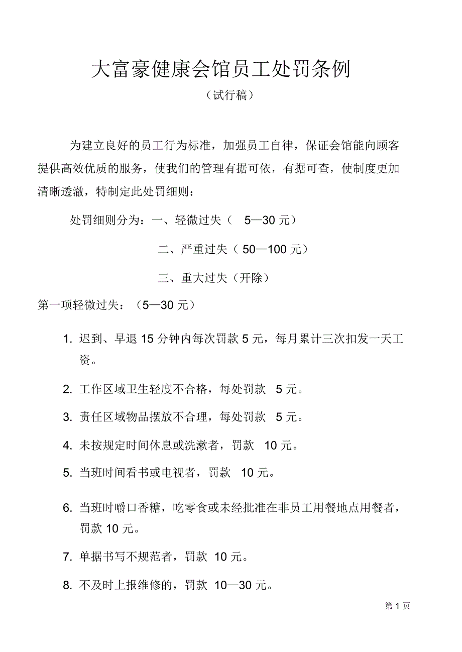 会馆员工处罚条例_第1页