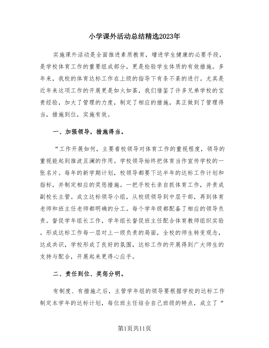 小学课外活动总结精选2023年（4篇）.doc_第1页