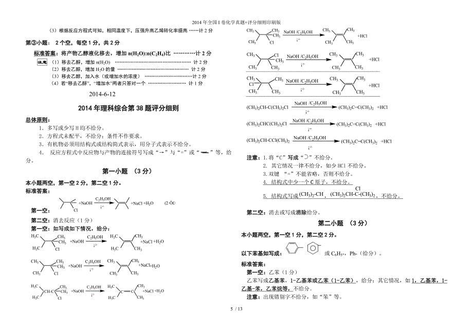 全国I卷化学真题评分细则印刷版_第5页