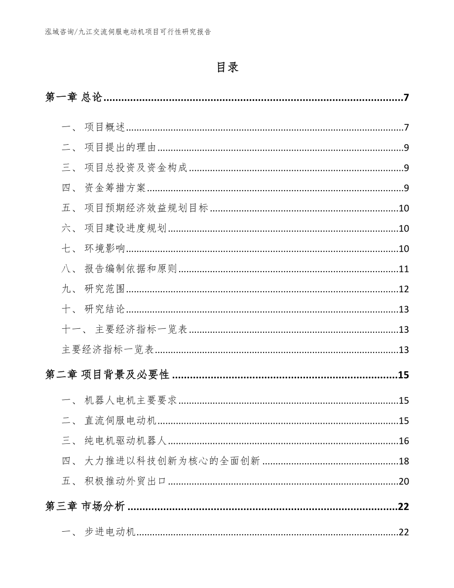 九江交流伺服电动机项目可行性研究报告_第1页