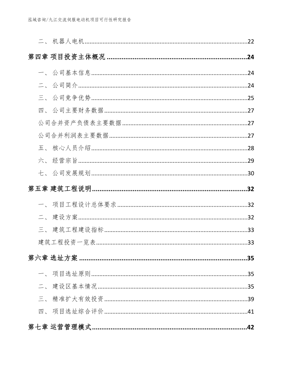 九江交流伺服电动机项目可行性研究报告_第2页