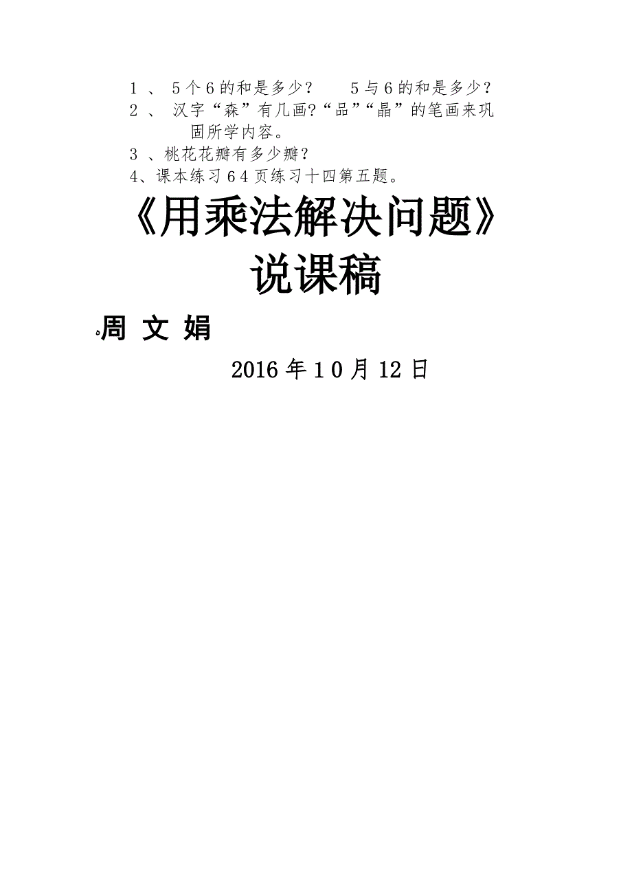 人教版小学二年级上册数学说课稿用乘法解决问题_第3页