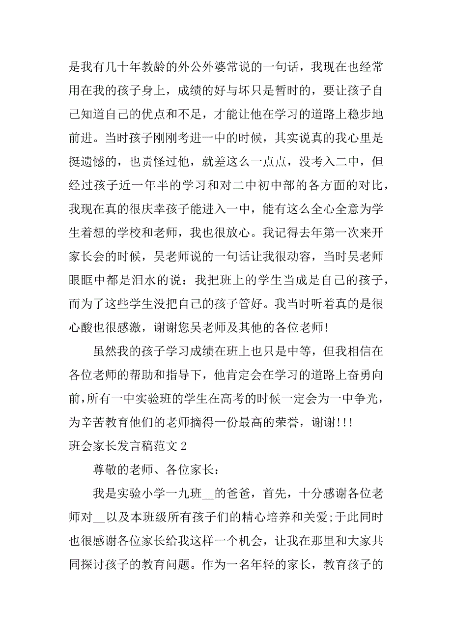 班会家长发言稿范文3篇(关于家长会班长对家长的发言稿600)_第2页